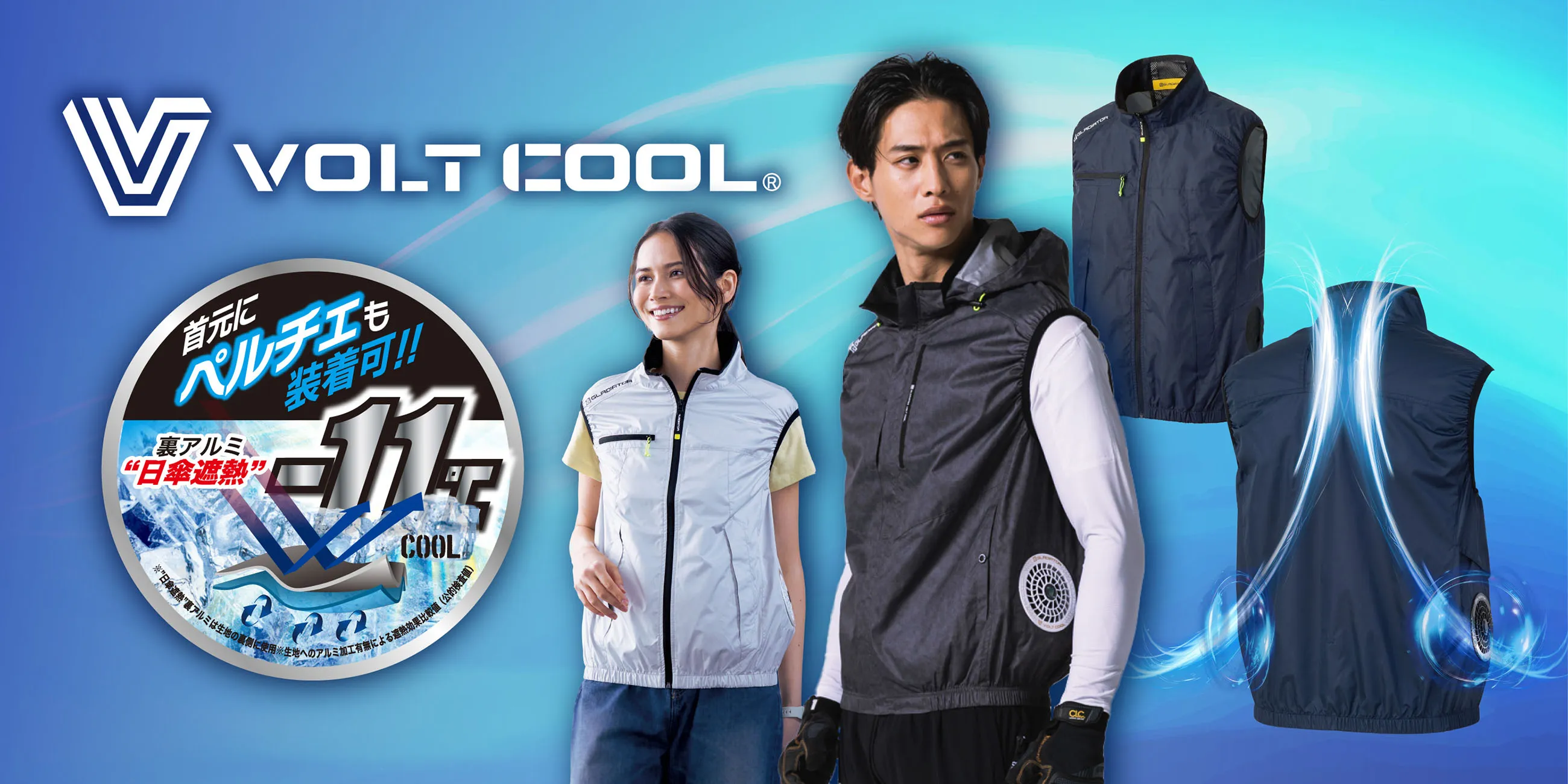 空調ウェア「VOLTCOOL」｜熱中症＆暑さ対策のファン付きウェア
