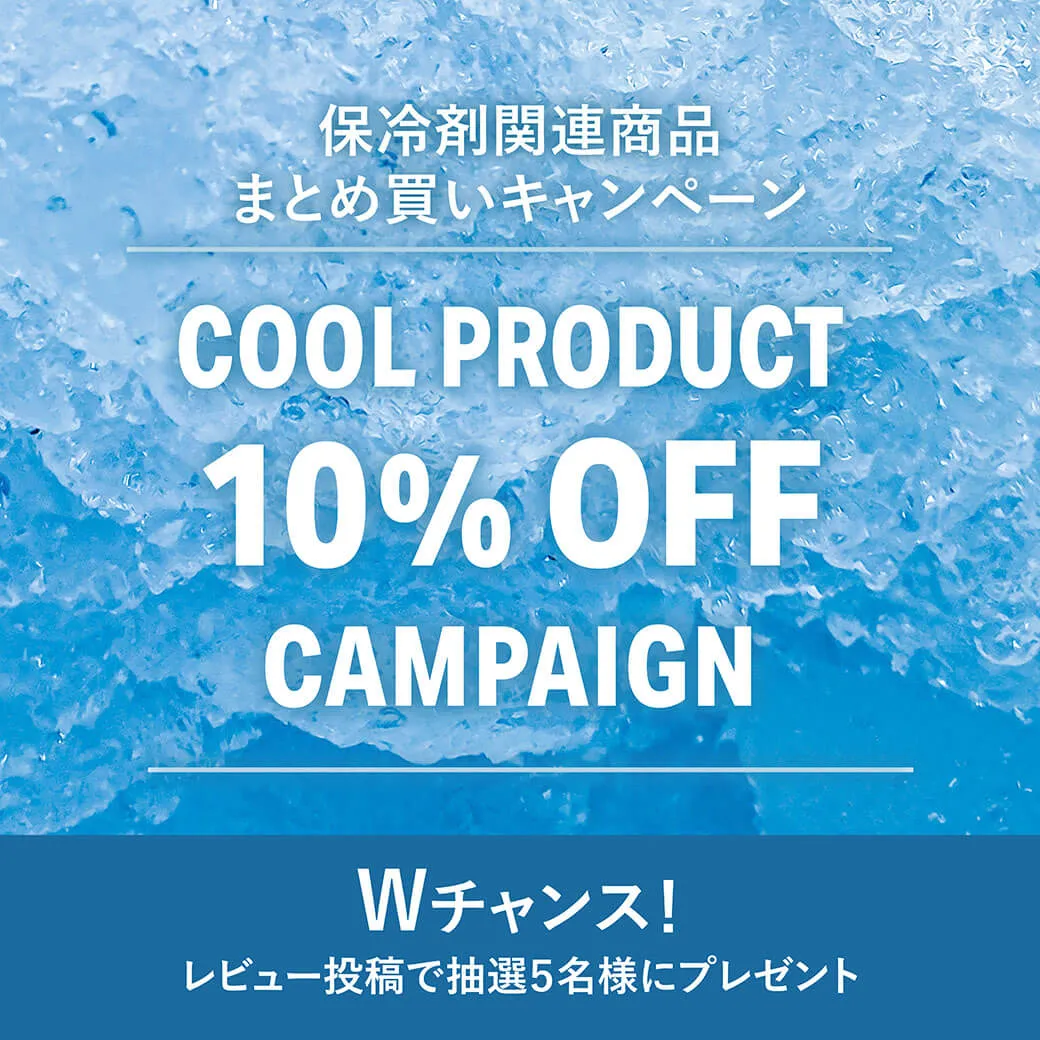 保冷剤関連商品まとめ買い割引