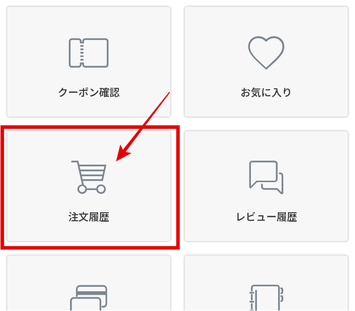 注文履歴