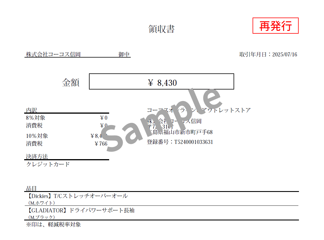 再発行領収書サンプル