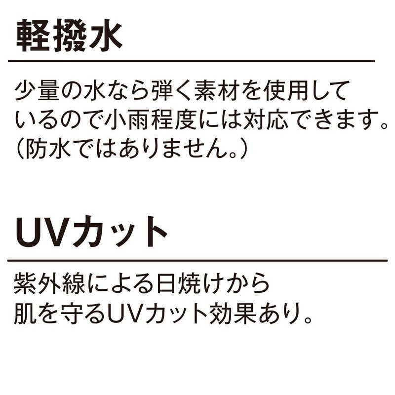 撥水・UVカット