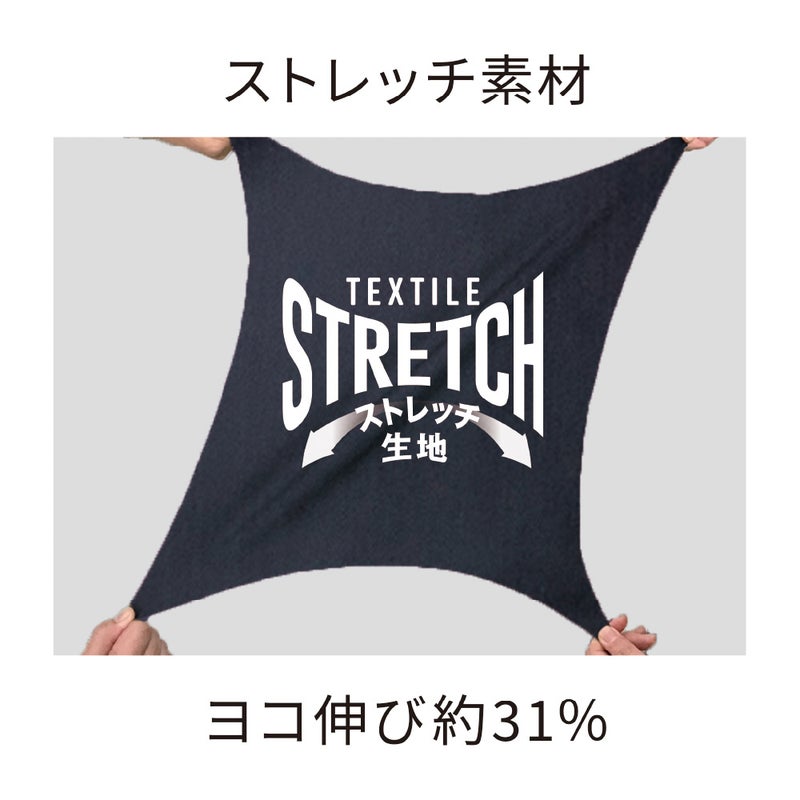 ストレッチ素材